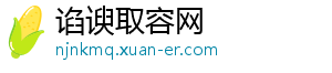 谄谀取容网